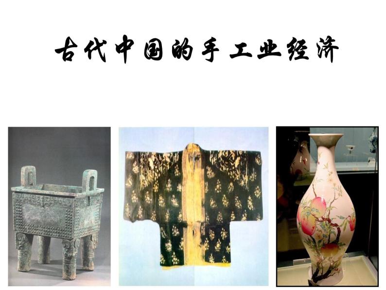 1.2古代中国的手工业经济 课件--人民版历史必修202