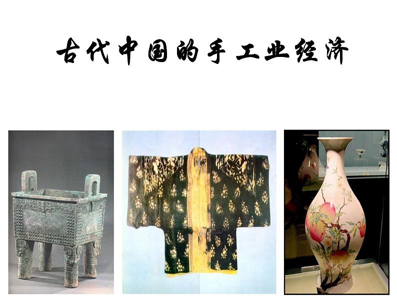 1.2古代中国的手工业经济 课件--人民版历史必修2第2页