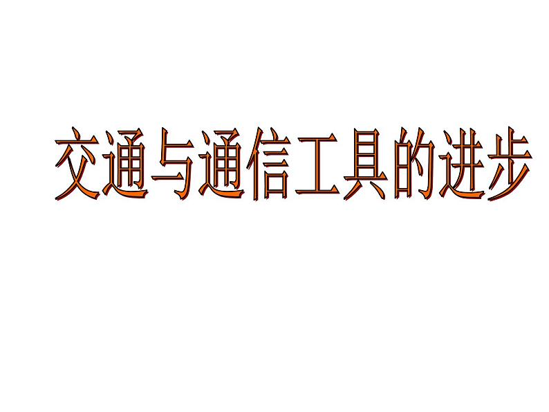 4.2 交通和通信工具的进步 课件--人民版高中历史必修二第1页