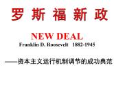 6.2罗斯福新政课件——高中历史人民版必修二