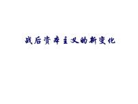 高中历史人民版必修2专题六 罗斯福新政与当代资本主义三 当代资本主义的新变化优秀ppt课件