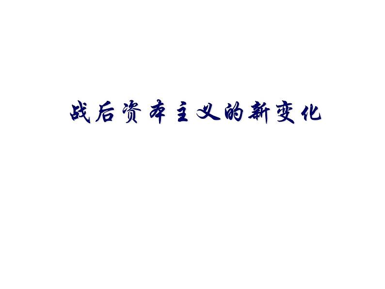 6.3当代资本主义的新变化 课件——高中历史人民版必修二01