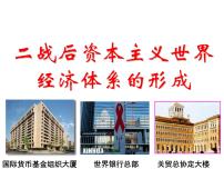 高中历史人民版必修2专题八 当今世界经济的全球化趋势一 二战后资本主义世界经济体系的形成一等奖ppt课件