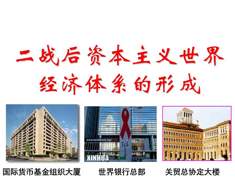 8.1 二战后资本主义世界经济体系的形成 课件--人民版高中历史必修二第1页