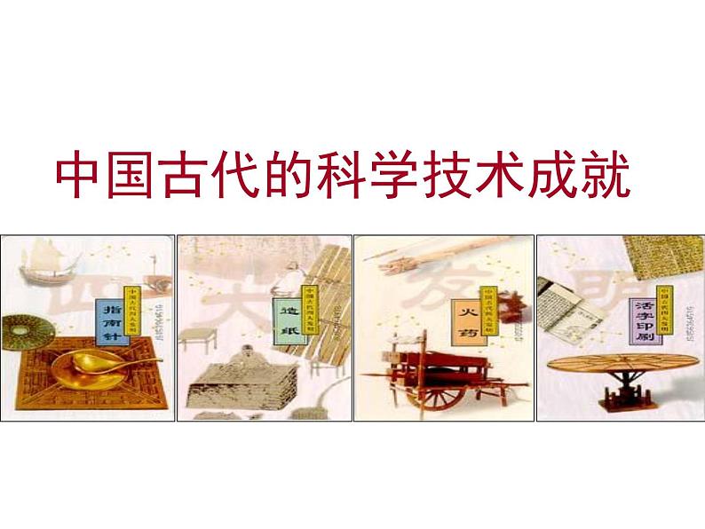 2.1中国古代的科学技术成就 课件--人民版高中历史必修三第2页
