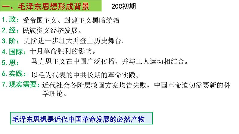 4.1毛泽东思想的形成与发展 课件--人民版历史必修3一轮复习08