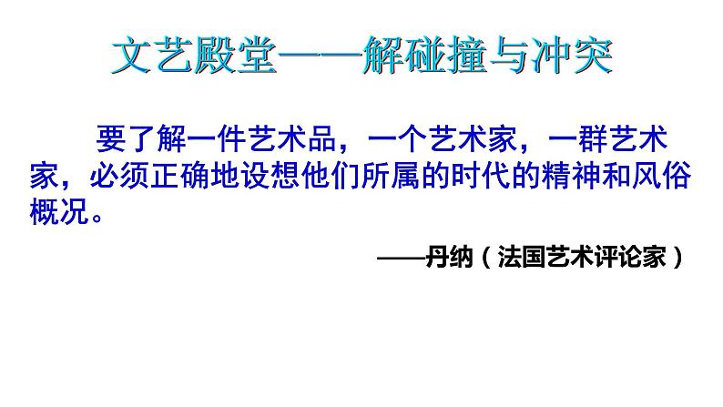 8.2碰撞与冲突 课件--人民版高中历史必修三04