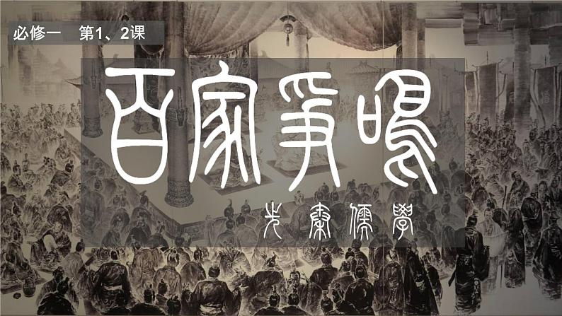 第1、2课 百家争鸣和先秦儒家思想的形成-高二历史回顾复习优质课件（岳麓版必修3）02