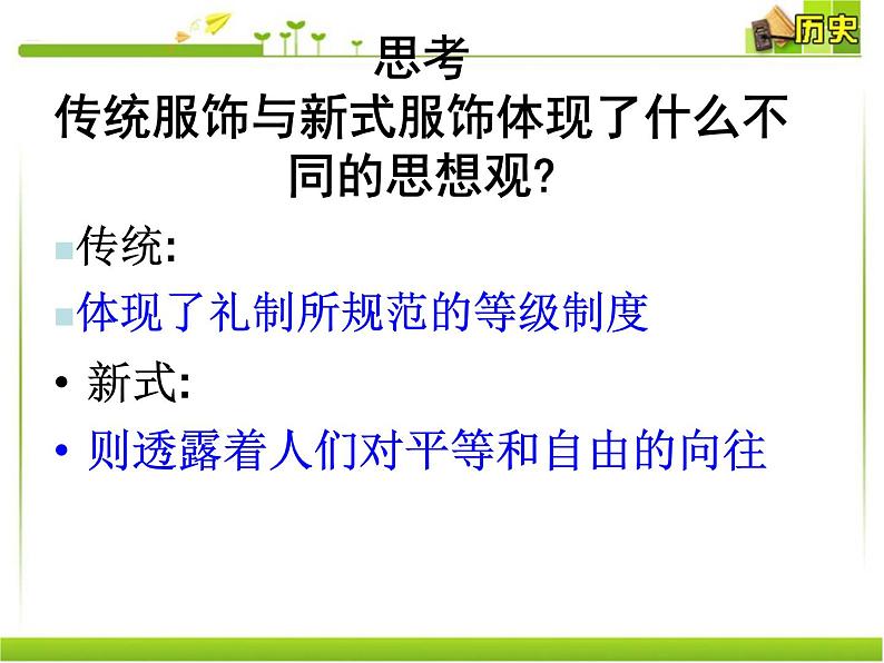 第12-13课 新潮冲击下的社会生活-高一历史同步精讲课件（岳麓版必修2）第8页