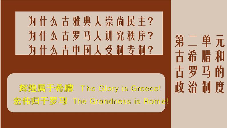 第5、6课 古希腊城邦制度和民主政治-高一历史回顾复习优质课件（岳麓版必修1）01