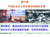 高中历史岳麓版必修2 经济成长历程第四单元  中国社会主义建设发展道路的探索第18课 中国社会主义经济建设曲折发展教案配套课件ppt