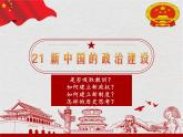 第21课 新中国的政治建设-高一历史回顾复习优质课件（岳麓版必修1）