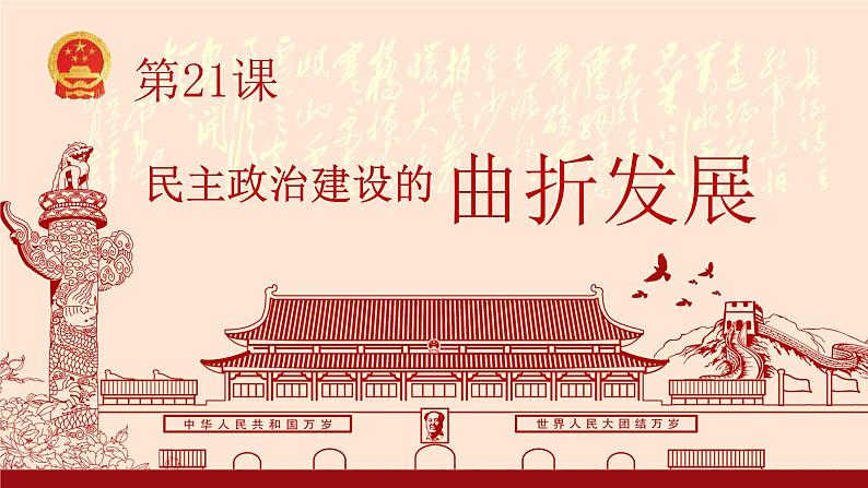 第22课 民主政治建设的曲折发展-高一历史回顾复习优质课件（岳麓版必修1）01