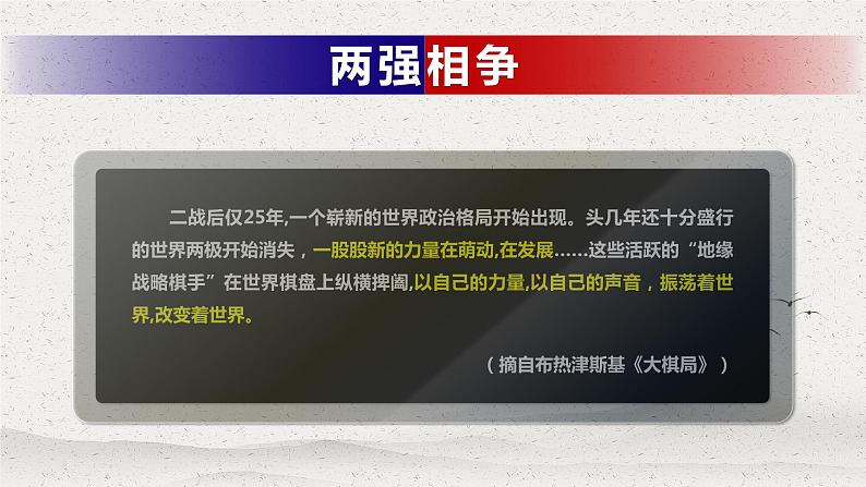 第25、27世界多极化的发展-高一历史回顾复习优质课件（岳麓版必修1）03