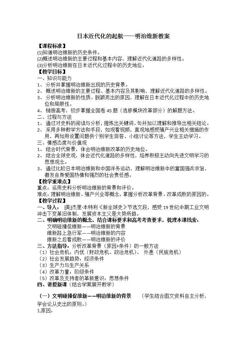 岳麓版高中历史选修一 第14课 日本近代化的起航——明治维新  教案第1页