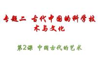 历史必修3专题二 古代中国的科学技术与文化二 中国的古代艺术课堂教学课件ppt