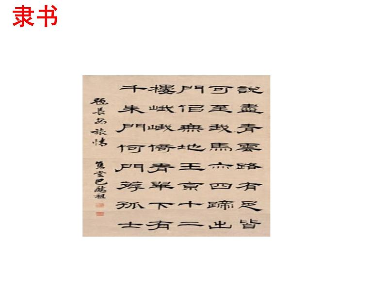 2.2中国古代艺术 课件--人民版高中历史必修三08