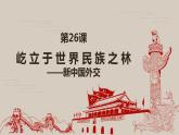 第26课 屹立于世界民族之林——新中国的外交-高一历史回顾复习优质课件（岳麓版必修1）