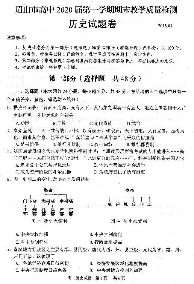 2017-2018学年四川省眉山市高中高一上学期期末教学质量检测历史试题（PDF版）01