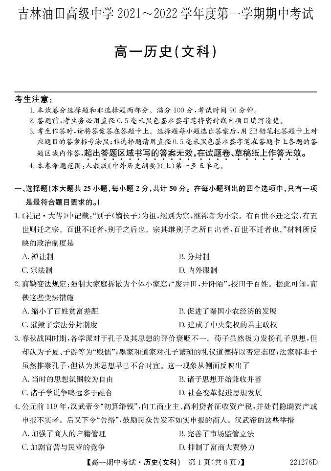 吉林省松原市油田高中2021-2022学年高一上学期期中考试历史（文）试卷（PDF版含答案）第1页