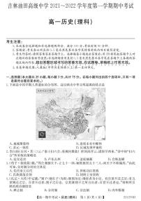 吉林省松原市油田高中2021-2022学年高一上学期期中考试历史（理）试卷（PDF版含答案）