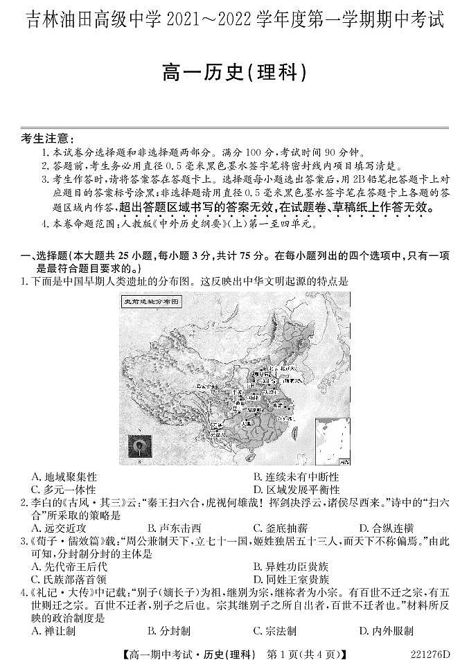 吉林省松原市油田高中2021-2022学年高一上学期期中考试历史（理）试卷（PDF版含答案）第1页