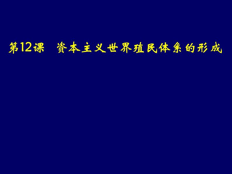 第12课 资本主义世界殖民体系的形成 统编版高中历史必修中外历史纲要下册 (2)课件PPT第1页