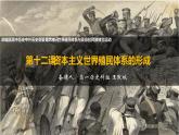 第12课 资本主义世界殖民体系的形成 统编版高中历史必修中外历史纲要下册 (2)课件PPT