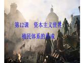 第12课 资本主义世界殖民体系的形成 统编版高中历史必修中外历史纲要下册 (5)课件PPT