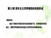 第12课 资本主义世界殖民体系的形成 统编版高中历史必修中外历史纲要下册 (4)课件PPT