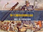 第13课 亚非拉民族独立运动 课件统编版高中历史必修中外历史纲要下册 (1)
