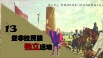 高中历史第六单元 世界殖民体系与亚非拉民族独立运动第13课 亚非拉民族独立运动课堂教学课件ppt