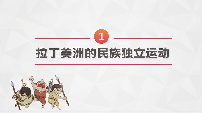 第13课 亚非拉民族独立运动 课件统编版高中历史必修中外历史纲要下册 (6)03