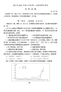 北京市通州区2021届高三下学期4月一模考试（一模）历史试题含答案