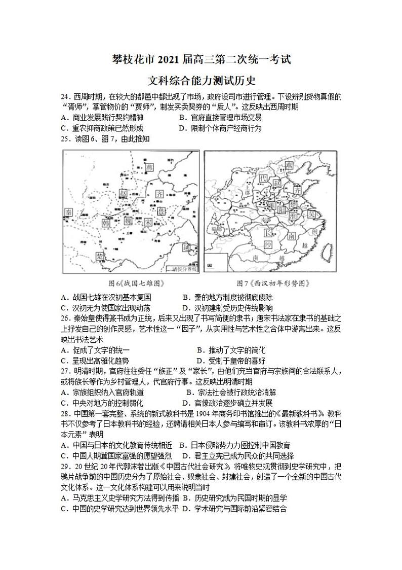 四川省攀枝花市2021届高三第二次统一考试文科综合历史试题含答案01