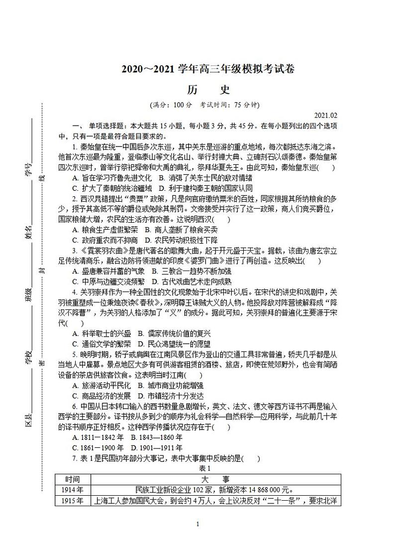 江苏省南通、徐州、宿迁、淮安、泰州、镇江六市2021届高三下学期第一次模拟考试历史试题含答案第1页