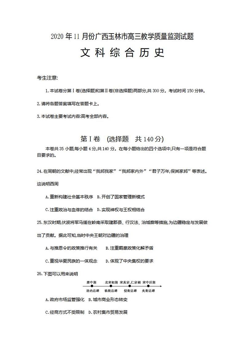 广西玉林市2021届高三上学期教学质量监测文科综合历史试题含答案01