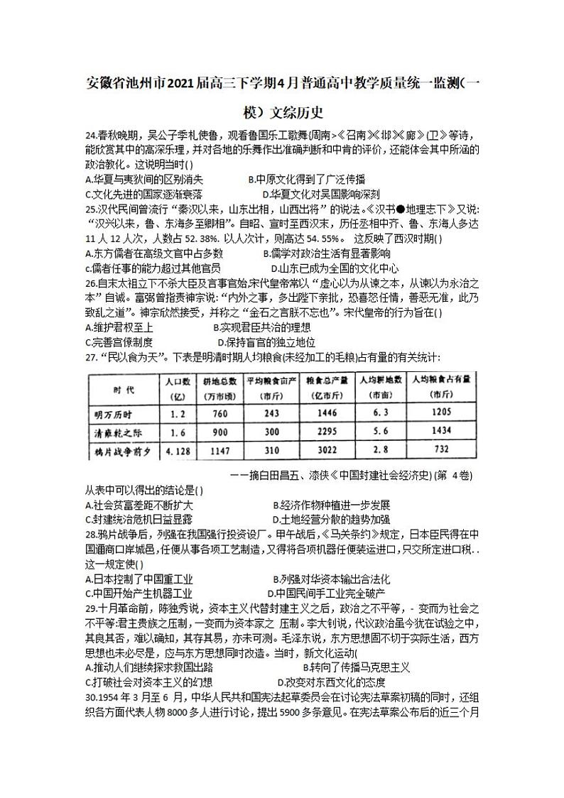 安徽省池州市2021届高三下学期4月普通高中教学质量统一监测（一模）文综历史试题含答案第1页
