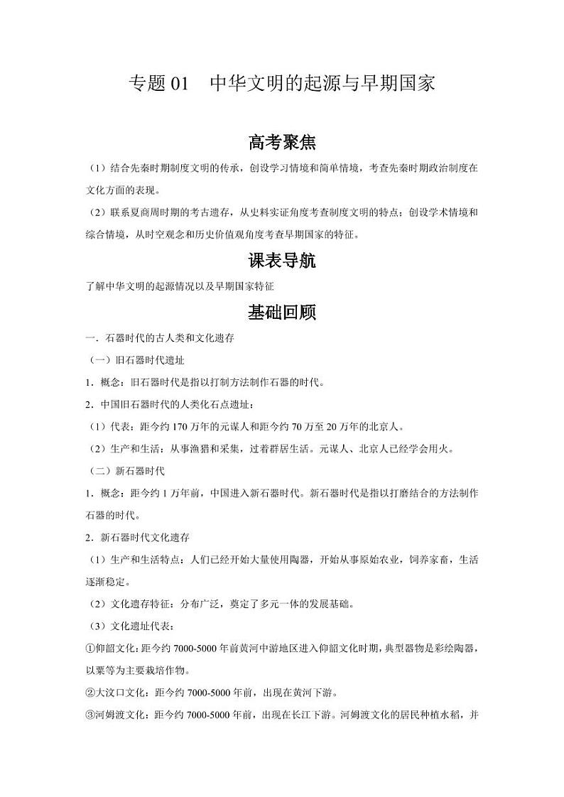 专题01  中华文明的起源与早期国家（含答案解析）-备战2022年高考历史一轮复习之《中外历史纲要（上）》学案第1页