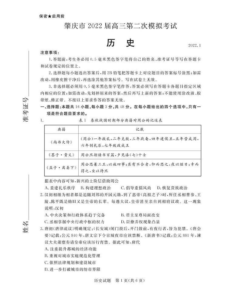 广东省肇庆市2022届高三第二次模拟考试(1月)历史试卷（PDF版）01