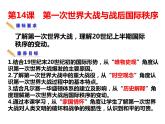 第14课 第一次世界大战与战后国际秩序 统编版高中历史必修中外历史纲要下册 (1)课件PPT