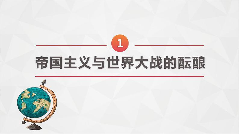 第14课 第一次世界大战与战后国际秩序 统编版高中历史必修中外历史纲要下册 (5)课件PPT第6页