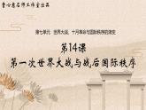 第14课 第一次世界大战与战后国际秩序 统编版高中历史必修中外历史纲要下册 (6)课件PPT
