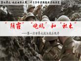 第14课 第一次世界大战与战后国际秩序 统编版高中历史必修中外历史纲要下册 (3)课件PPT