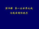 第14课 第一次世界大战与战后国际秩序 统编版高中历史必修中外历史纲要下册 (2)课件PPT