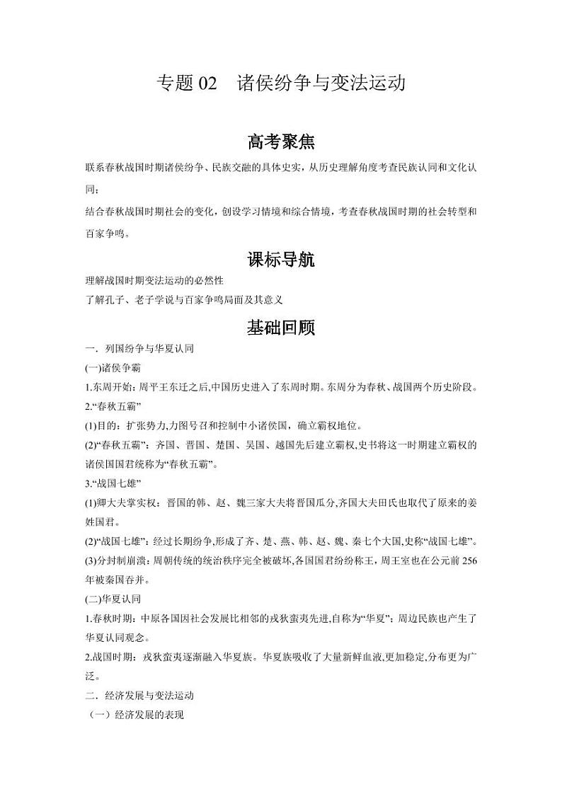 专题02  诸侯纷争与变法运动（含答案解析）-备战2022年高考历史一轮复习之《中外历史纲要（上）》学案系列01