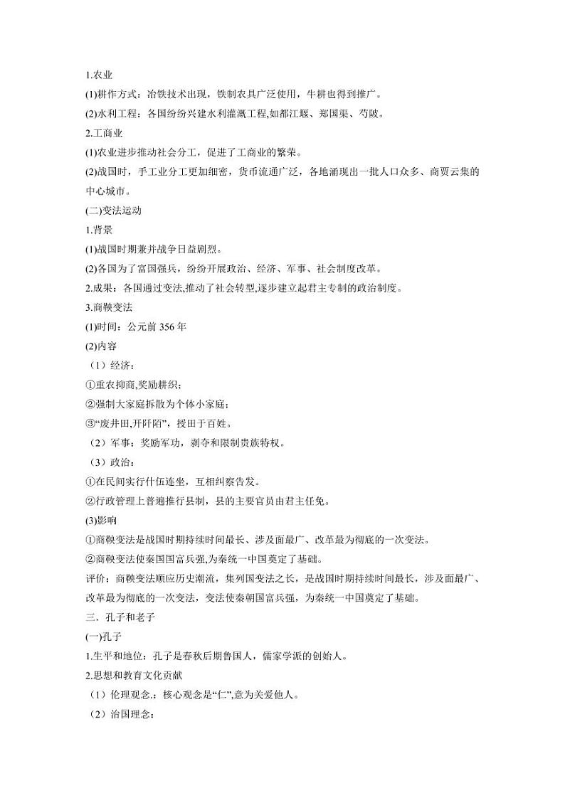 专题02  诸侯纷争与变法运动（含答案解析）-备战2022年高考历史一轮复习之《中外历史纲要（上）》学案系列02