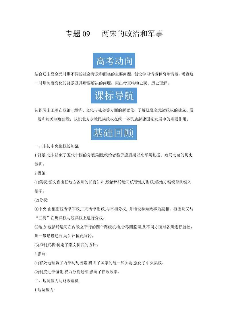 专题09 两宋的政治和军事（含答案解析）-备战2022年高考历史一轮复习之《中外历史纲要（上）》学案系列教案第1页