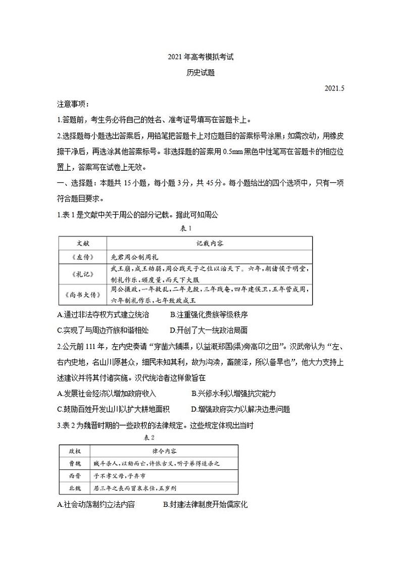 山东省济宁市2021届高三下学期5月第二次模拟考试历史试题含答案第1页