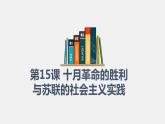十月革命的胜利与苏联的社会主义实践PPT课件免费下载